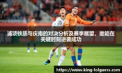 浦项铁质与庆南的对决分析及赛季展望,谁能在关键时刻逆袭成功