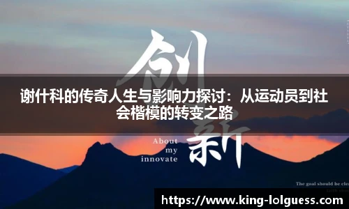 谢什科的传奇人生与影响力探讨:从运动员到社会楷模的转变之路